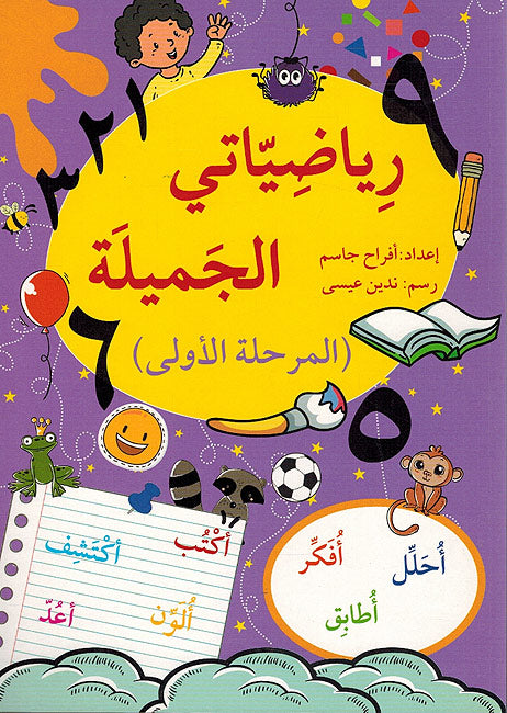 Riyadiyati al-Jamilah 1 رياضياتي الجميلة