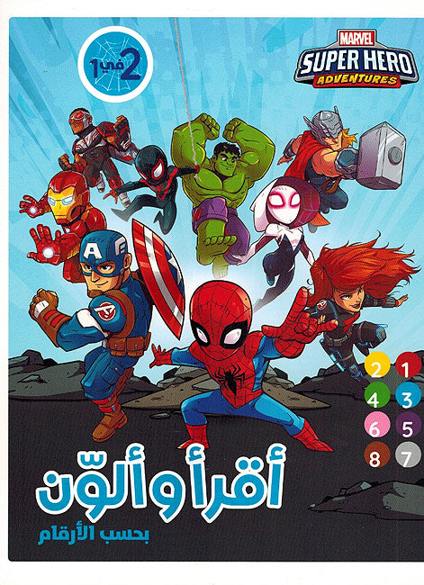 Marvel: Super Heroes Iqra wa Alawn bi Hasab al-Arqam أقرأ وألوّن بحسب الأرقام