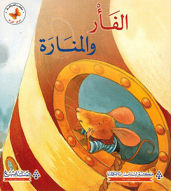 Jawahir al-Qira'ah: al-Far wa-al-Manara جواهر القراءة : الفأر والمنارة