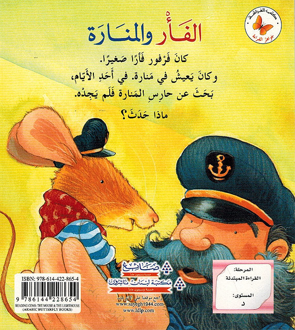 Jawahir al-Qira'ah: al-Far wa-al-Manara جواهر القراءة : الفأر والمنارة (image 2)