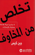 Takhalis Min Al-Makhawif تخلص من المخاوف
