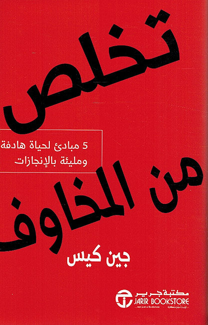 Takhalis Min Al-Makhawif تخلص من المخاوف