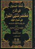 Tuhfat al-Mas'ul fi Sharh Mukhtasar Muntaha al-Sul (2 vol) تحفة المسؤول في شرح مختصر منتهى السول