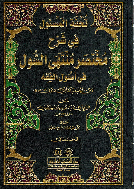 Tuhfat al-Mas'ul fi Sharh Mukhtasar Muntaha al-Sul (2 vol) تحفة المسؤول في شرح مختصر منتهى السول