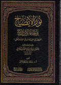Nur al-Idah wa Najat Al-Arwah نور الإيضاح