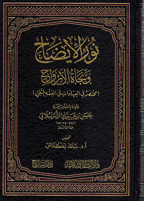 Nur al-Idah wa Najat Al-Arwah نور الإيضاح