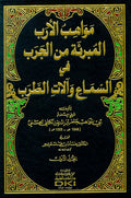 Mawahib al-Arab al-Mubri'ah min al-Jarab fi al-Sama' wa-Alat al-Tarab (2 vol) مواهب الأرب المبرئة من الجرب في السماع وآلات الطرب