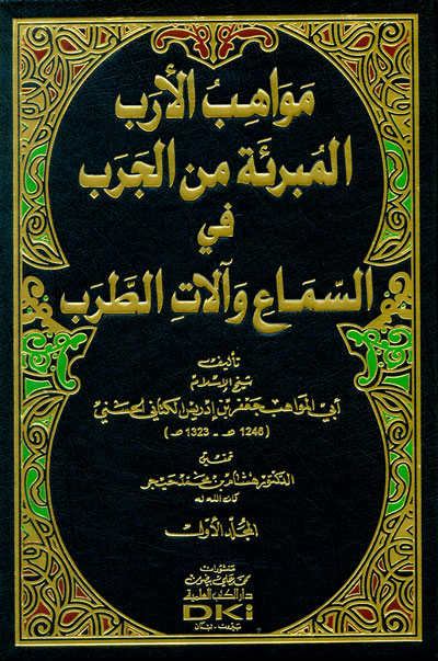 Mawahib al-Arab al-Mubri'ah min al-Jarab fi al-Sama' wa-Alat al-Tarab (2 vol) مواهب الأرب المبرئة من الجرب في السماع وآلات الطرب