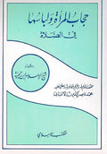 Hijab al-Mara wa-Libasaha fi al-Salah حجاب المرأة ولباسها في الصلاة