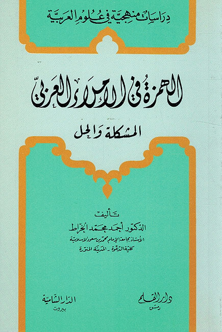 Hamza fi-al-Imla al-Arabi الهمزة في الاملاء العربي
