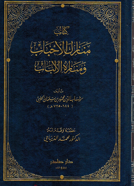 Kitab Manazil al-Ahbab wa Manazih al-Albab كتاب منازل الأحباب ومنازه الألباب