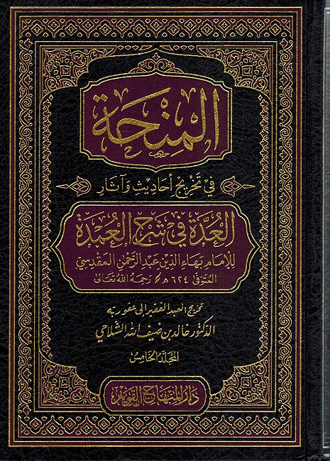 Minhah fi Takhrij Ahadith wa-Athar (5 vol) المنحة في تخريج أحاديث وآثار العدة في شرح العمدة
