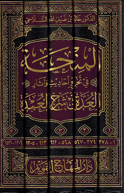 Minhah fi Takhrij Ahadith wa-Athar (5 vol) المنحة في تخريج أحاديث وآثار العدة في شرح العمدة (image 2)