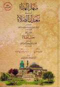 Manhal al-Huda ila Ma'dil al-Salah منهل الهداة الى معدل الصلاة وهو شرح على معدل الصلاة