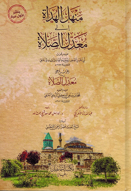 Manhal al-Huda ila Ma'dil al-Salah منهل الهداة الى معدل الصلاة وهو شرح على معدل الصلاة