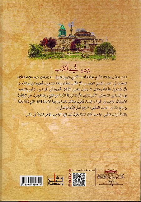 Manhal al-Huda ila Ma'dil al-Salah منهل الهداة الى معدل الصلاة وهو شرح على معدل الصلاة (image 2)