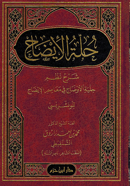 Hulat al-Idah حلة الإيضاح