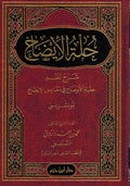 Hulat al-Idah حلة الإيضاح