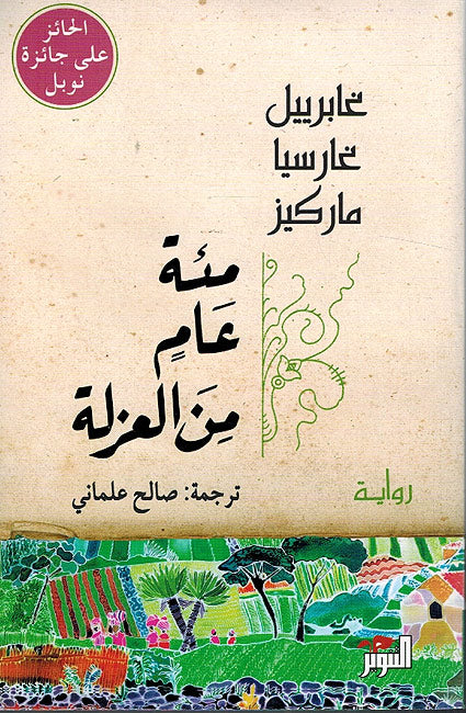 Mia't A'mm min al-Uzla مئة عام من العزلة