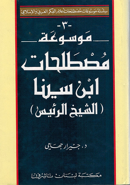 Encyclopedia of Ibn Sina's (Avicenna) Terminology موسوعة مصطلحات ابن سينا : الشيخ الرئيس (image 2)