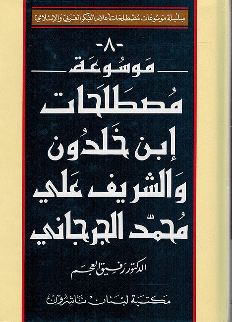 Encyclopedia of Ibn Khaldun's & al-Jurjani's Terminology موسوعة مصطلحات ابن خلدون والشريف علي محمد الجرجاني (image 2)