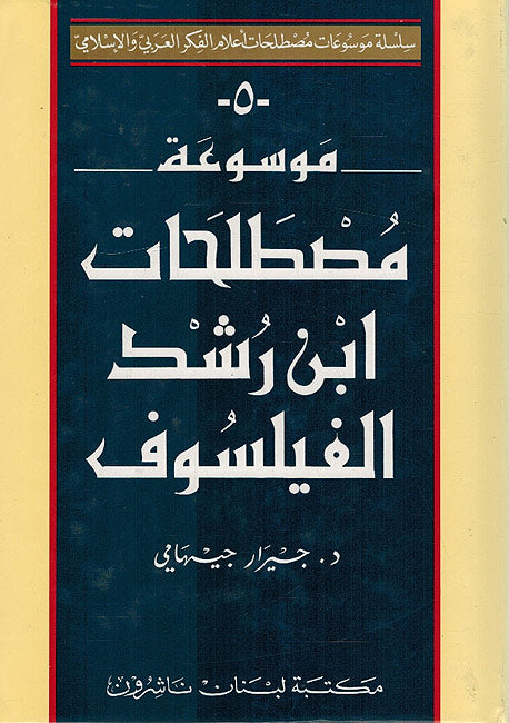 Encyclopedia of Ibn Rushd's - Averroes- Terminology موسوعة مصطلحات ابن رشد الفيلسوف (image 2)