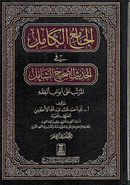 Jam'ia al-Kamil fi Hadith Sahih al-Shamil (12 vol) الجامع الكامل في الحديث الصحيح الشامل (image 2)