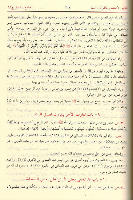 Jam'ia al-Kamil fi Hadith Sahih al-Shamil (12 vol) الجامع الكامل في الحديث الصحيح الشامل (image 3)