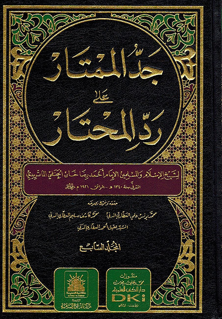Jadd al-Mumtar ala Rad al-Muhtar (7 vol) جد الممتار على رد المحتار (image 2)