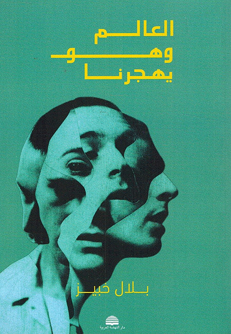 Alim wa Huwa Yahjurna العالم وهو يهجرنا
