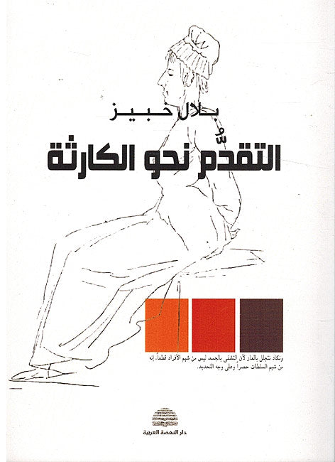 Taqadum Nahu al-Karitha التقدم نحو الكارثة