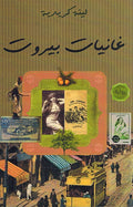 Ghaniyat Beirut غانيات بيروت