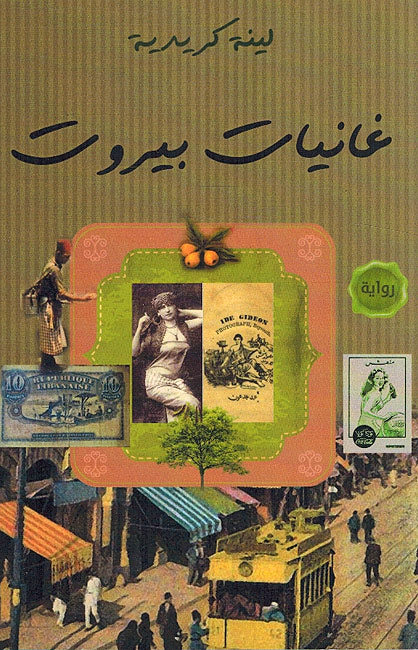 Ghaniyat Beirut غانيات بيروت