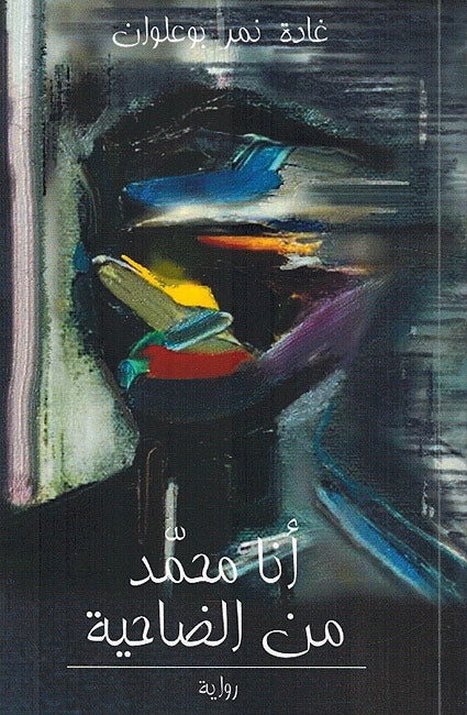 Ana Muhammad min al-Dahiya أنا محمد من الضاحية