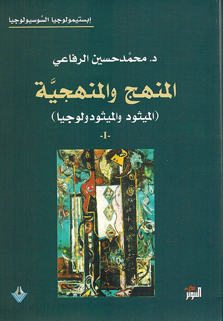 Manhaj wa-al-Manhajiya المنهج والمنهجية