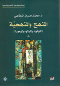 Manhaj wa-al-Manhajiya المنهج والمنهجية