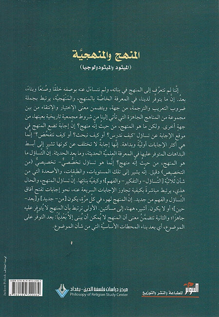 Manhaj wa-al-Manhajiya المنهج والمنهجية (image 2)