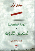 Tarikh al-Jinsaniya: Isti'mal al-Dhat تاريخ الجنسانية 2 ؛ استعمال الذات