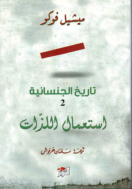 Tarikh al-Jinsaniya: Isti'mal al-Dhat تاريخ الجنسانية 2 ؛ استعمال الذات