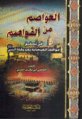 Awasim min al-Qawasim العواصم من القواصم في تحقيق مواقف الصحابة