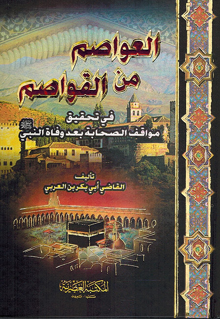 Awasim min al-Qawasim العواصم من القواصم في تحقيق مواقف الصحابة