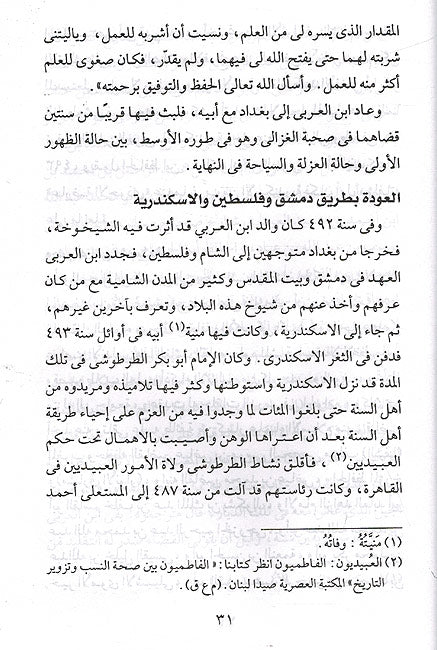 Awasim min al-Qawasim العواصم من القواصم في تحقيق مواقف الصحابة (image 2)