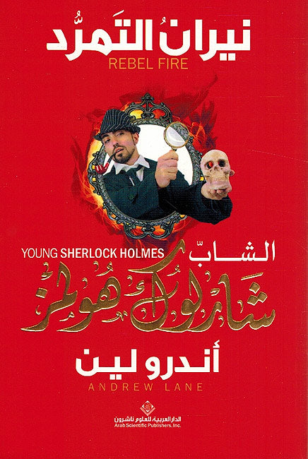 Shab Sharluk Hulmz: Niran al-Tamrud (Rebel Fire) شاب شارلوك هولمز نيران التمرد