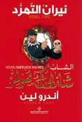 Shab Sharluk Hulmz: Niran al-Tamrud (Rebel Fire) شاب شارلوك هولمز نيران التمرد