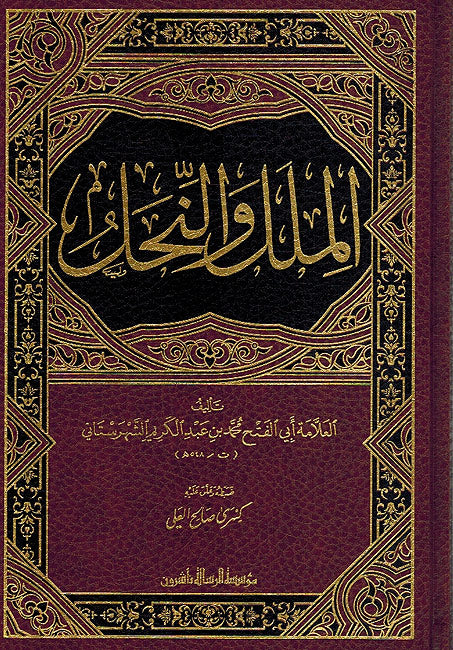Milal wa-al-Nihal الملل والنحل