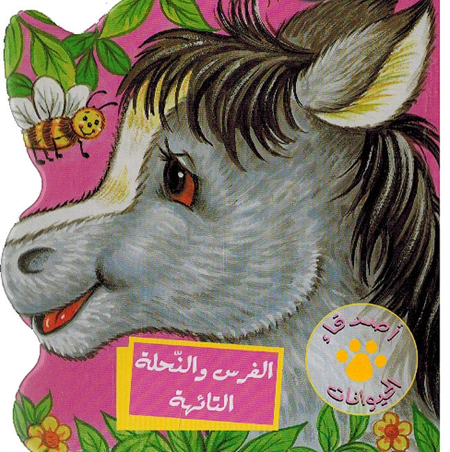 Asdiqa al-Hayawanat: Faras wa-al-Nahla al-Taiha الفرس والنحلة التا ئهة
