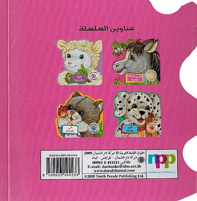 Asdiqa al-Hayawanat: Faras wa-al-Nahla al-Taiha الفرس والنحلة التا ئهة (image 2)