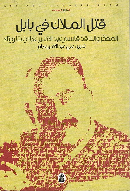 Qatl al-Malak fi Babel قتل الملاك في بابل : المفكر والناقد قاسم عبد الامير عجام نصا ورثاء