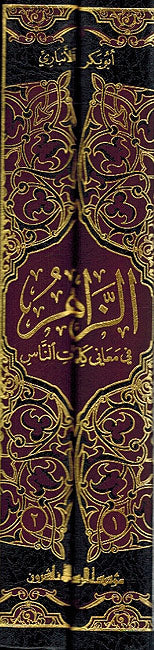Zahir fi Ma'ani Kalimat al-Nas ( 2 vol.) الزاهر في معاني كلمات الناس
