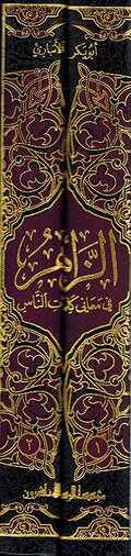 Zahir fi Ma'ani Kalimat al-Nas ( 2 vol.) الزاهر في معاني كلمات الناس